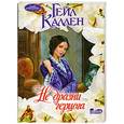 russische bücher: Каллен Г. - Не дразни герцога