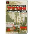 russische bücher: Кузнецов И. - Засекреченные трагедии советской истории