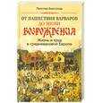russische bücher: Буассонад П. - От нашествия варваров до эпохи Возраждения. Жизнь и труд в средневековой Европе.