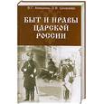 russische bücher: Анишкин В. - Быт и нравы царской России