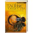 russische bücher: Гоголицин Ю. - Тайные общества в истории человечества, или Кто правит миром