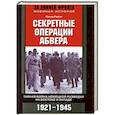 russische bücher: Райле О. - Секретные операции абвера. Тайная война немецкой разведки на Востоке и Западе. 1921-1945