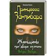 russische bücher: Руэте Э. - Принцесса Занзибара. Женщины при дворе султана Сеида Саида