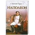 russische bücher: Тарле Е. - Наполеон