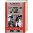 russische bücher: Бажан О...Власенко С. - Партизанская война на Украине. Дневники командиров партизанских отрядов и соединений. 1941-1944