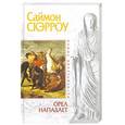 russische bücher: Скерроу С. - Орел нападает