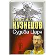 russische bücher: Кузнецов В. - Судьба Царя - судьба России