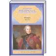 russische bücher: Пикуль В. - Фаворит. В 2 книгах. Книга 2. Его Таврида.Книга 2