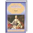 russische bücher: Пикуль В. - Фаворит. В 2 книгах.  Его императрица. Книга 1.