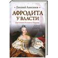 russische bücher: Анисимов Е. - Афродита у власти