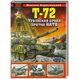 russische bücher: Барятинский М. - Т-72. Уральская броня против НАТО