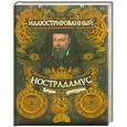 russische bücher: Бутромеев В. - Иллюстрированнный Нострадамус. Вещие центурии