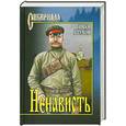russische bücher: Шухов И. - Ненависть