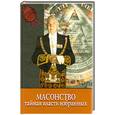 russische bücher:  - Масонство. Тайная власть избранных