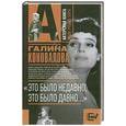 russische bücher: Коновалова Г - Это было недавно, это было давно
