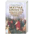 russische bücher: Озмент С. - Могучая крепость. Новая история германского народа