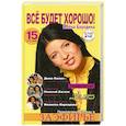 russische bücher: Бородина А. - Все будет хорошо! Приключения Алены в заэфирье