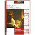 russische bücher: Данилевский Г - Княжна Тараканова