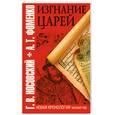 russische bücher: Носовский Г.,Фоменко А. - Изгнание царей