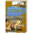 russische bücher: Хаггард Генри Райдер - Владычица Зари