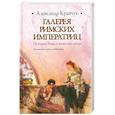 russische bücher: Кравчук Г. - Галерея римских императриц : история Рима в женских лицах : знаменитые жены и любовницы