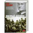 russische bücher: Гальдер Ф. - Военный дневник. 1941-1942
