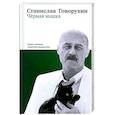 russische bücher: Говорухин С. - Черная кошка. Книга 1. Заметки режиссера