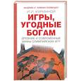 russische bücher: Куринной И. - Игры, угодные богам