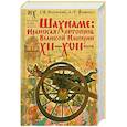 russische bücher: Носовский Г. - Шахнаме. Иранская летопись Великой Империи XII-XVII веков