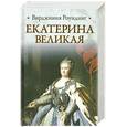 russische bücher: Роундинг В. - Екатерина Великая