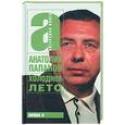 russische bücher: Папанов А. - Холодное лето