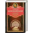 russische bücher: Макьявелли Н. - Государь. Искусство войны