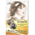 russische bücher: Шляхов А.Л. - Фаина Раневская. Любовь одинокой насмешницы