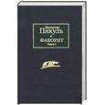 russische bücher: Пикуль В. - Фаворит. Книга 1