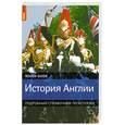 russische bücher: Иглз Р. - История Англии. Подробный справочник по истории
