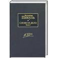 russische bücher: Пикуль В. - Слово и дело.Том 1