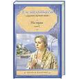 russische bücher: Мельников П. - На горах. Том 1