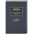 russische bücher: Пикуль В. - Слово и дело.Кн. 2.