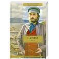 russische bücher: Мельников П. - На горах : роман : в 2 т. : т. 2