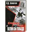 russische bücher: Хлопотов О. - Кровавая тропа к Великой Победе