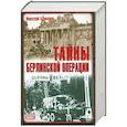 russische bücher: Баженов Н. - Тайны Берлинской операции