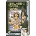 russische bücher: Шестера Ю. - Приключения поручика гвардии