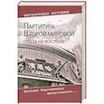 russische bücher: Кошкин А. - Партитура Второй мировой. Гроза на Востоке