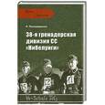 russische bücher: Пономаренко Р. - 38-я гренадерская дивизия СС Нибелунги.