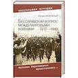 russische bücher: Мельтюхов М. - Бессарабский вопрос между мировыми войнами