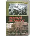 russische bücher: Орлов - Черный штрафбат