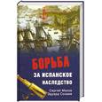 russische bücher: Махов с. - Борьба за испанское наследство