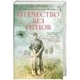 Отечество без отцов
