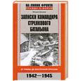 russische bücher: Шелков М. - Записки командира стрелкового батальона