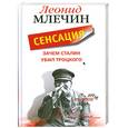 russische bücher: Млечин Л. - Зачем Сталин убил Троцкого